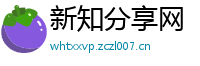 新知分享网